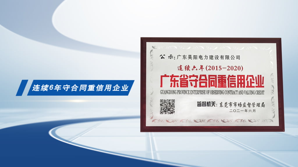 昊陽連續(xù)6年被授予“廣東省守合同重信用企業(yè)”