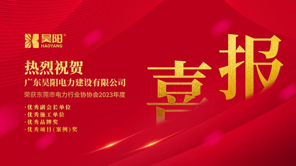 喜報 | 昊陽榮獲東莞市電力行業(yè)協(xié)會2023年度評優(yōu)多個獎項！